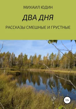 Михаил Юдин Рассказы смешные и грустные обложка книги