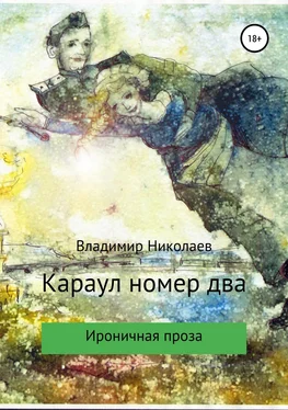 Владимир Николаев Караул номер два. Сборник рассказов обложка книги