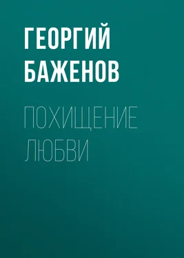 Георгий Баженов Похищение любви обложка книги