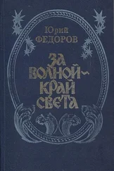Юрий Федоров - За волной - край света