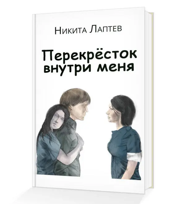 Один посреди этой пустоши в тысяче миль от тебя Но я так и не забыл твою - фото 1