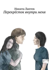 Никита Лаптев - Перекрёсток внутри меня