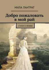 Мила Лантрат - Добро пожаловать в мой рай. Стихи о любви