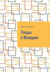 Вера Синева - Этюды о Женщине