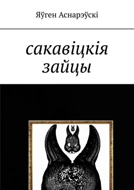 Яўген Аснарэўскі Сакавіцкія зайцы обложка книги