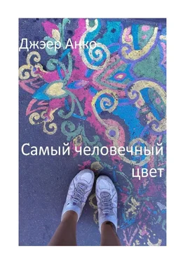 Анко Джэер Самый человечный цвет обложка книги
