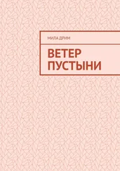 Мила Дрим - Ветер пустыни