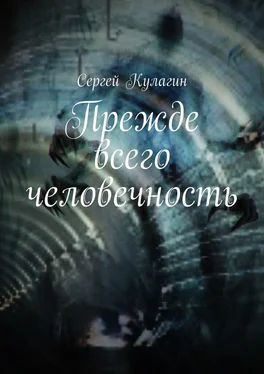 Сергей Кулагин Прежде всего человечность обложка книги