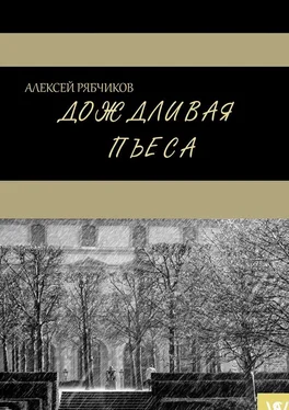 Алексей Рябчиков Дождливая пьеса обложка книги