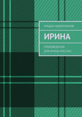 Ильдар Абдрахманов Ирина. Произведения для Ирины Россиус обложка книги