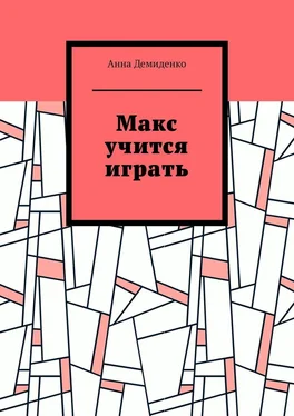 Анна Демиденко Макс учится играть обложка книги