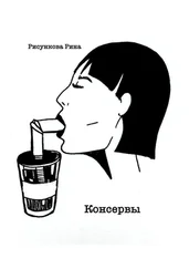 Рина Рисункова - Консервы
