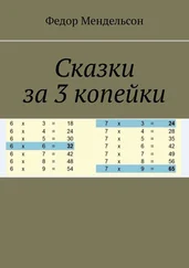 Федор Мендельсон - Сказки за 3 копейки