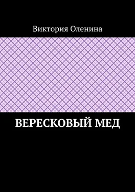 Виктория Оленина Вересковый мед обложка книги