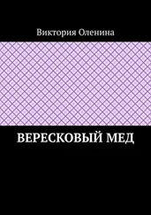 Виктория Оленина - Вересковый мед