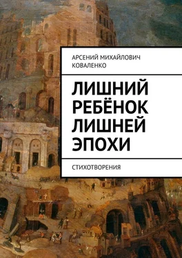 Арсений Коваленко Лишний ребёнок лишней эпохи. Стихотворения обложка книги