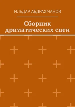 Ильдар Абдрахманов Сборник драматических сцен обложка книги