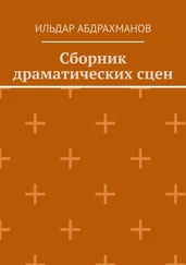 Ильдар Абдрахманов - Сборник драматических сцен