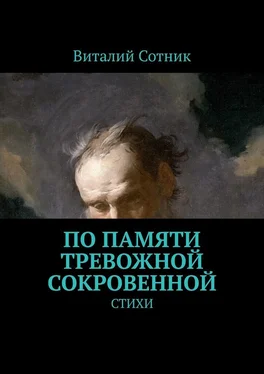 Виталий Сотник По памяти тревожной сокровенной. Стихи обложка книги