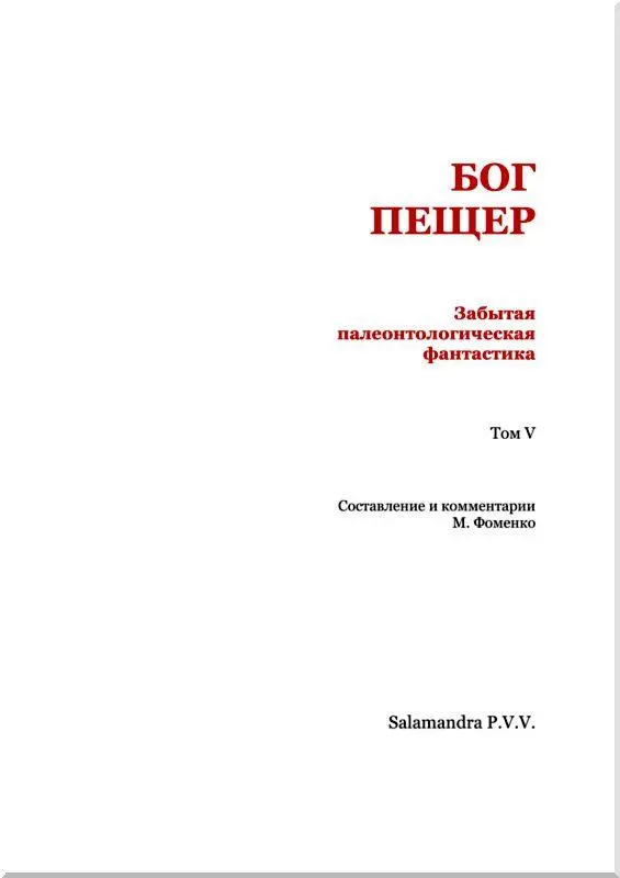 От издательства Данный том Забытой палеонтологической фантастики оказался - фото 2