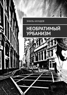 Эмиль Ахундов Необратимый Урбанизм обложка книги