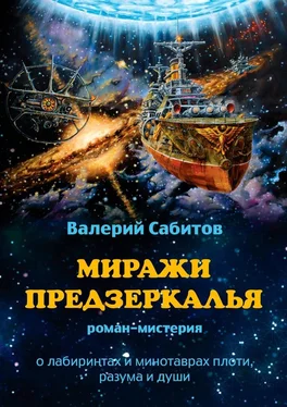 Валерий Сабитов Миражи Предзеркалья. Роман-мистерия. О лабиринтах и минотаврах плоти, разума и души обложка книги