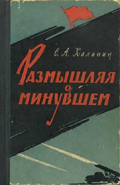 Степан Калинин Размышляя о минувшем обложка книги