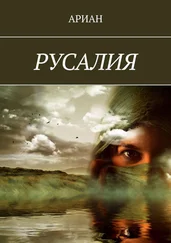АРИАН - РУСАЛИЯ