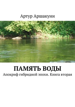 Артур Аршакуни Память воды. Апокриф гибридной эпохи. Книга вторая обложка книги