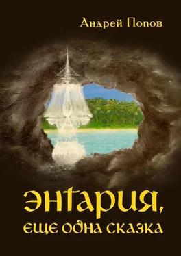 Андрей Попов Энтария, еще одна сказка обложка книги