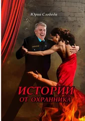 Юрий Слобода - Истории от охранника