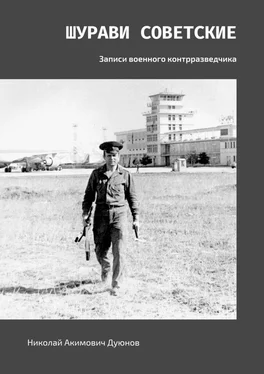Николай Дуюнов Шурави советские. Записи военного контрразведчика обложка книги