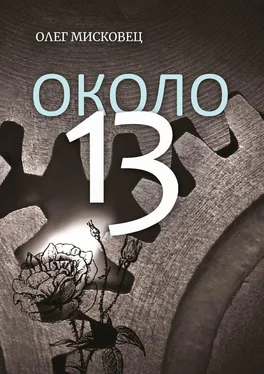 Олег Мисковец Около 13 обложка книги