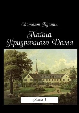 Святогор Буянин Тайна Призрачного Дома. Книга 1 обложка книги