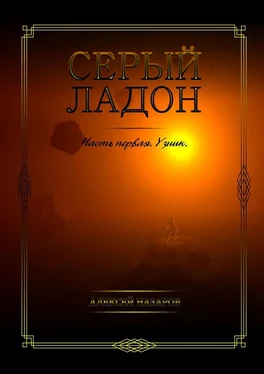 Алексей Назаров Серый Ладон. Часть первая. Узник обложка книги