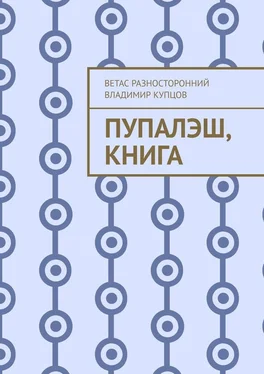 Ветас Разносторонний Пупалэш, книга обложка книги