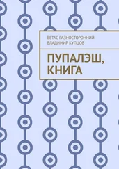 Ветас Разносторонний - Пупалэш, книга