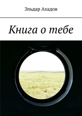 Эльдар Ахадов Книга о тебе обложка книги
