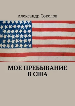 Александр Соколов Мое пребывание в США обложка книги