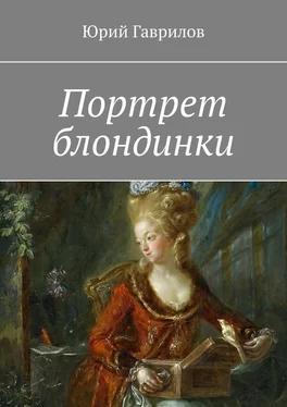 Юрий Гаврилов Портрет блондинки обложка книги