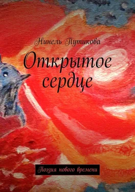 Нинель Путикова Открытое сердце. Поэзия нового времени обложка книги