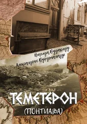 Александрос Бурджанадзе - Теметерон. Понтиада