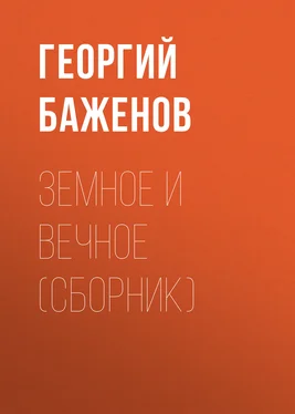 Георгий Баженов Земное и вечное (сборник)