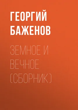 Георгий Баженов Земное и вечное (сборник) обложка книги