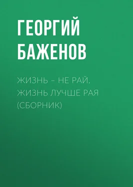 Георгий Баженов Жизнь – не рай. Жизнь лучше рая (сборник) обложка книги