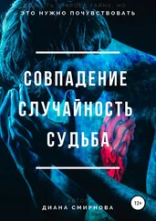 Диана Смирнова - Совпадение. Случайность. Судьба