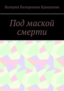 Валерия Крышкова Под маской смерти обложка книги