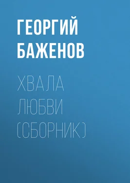 Георгий Баженов Хвала любви (сборник) обложка книги