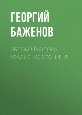 Георгий Баженов Яблоко раздора. Уральские хроники обложка книги