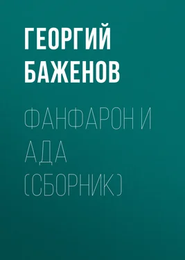 Георгий Баженов Фанфарон и Ада (сборник) обложка книги
